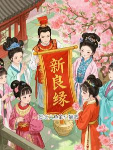 新良缘开花结果是吉兆吗