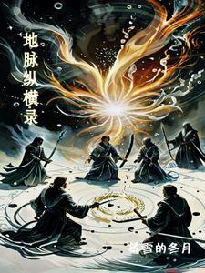 地脉调和录