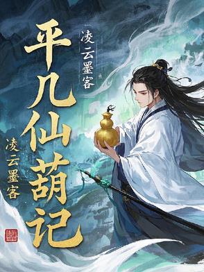 平凡仙道全集