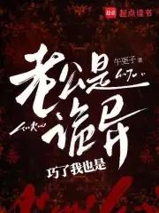 老公是鬼的经典