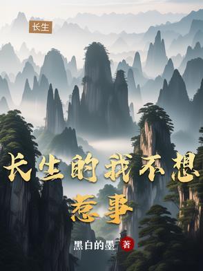 我只想着长生