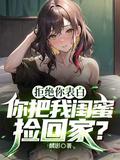 接受我的表白a同意 b把你闺蜜介绍给我