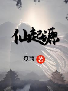 五大仙起源