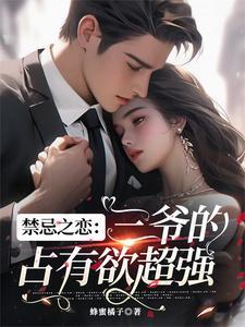 禁忌之恋类型的甜宠温馨文
