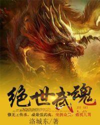 绝世武魂短剧免费观看
