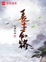 长生仙路txt八零