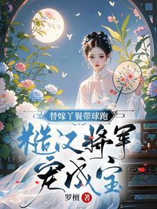替嫁小丫环