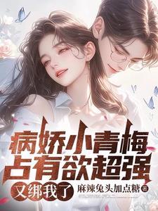 病娇青梅竹马动漫