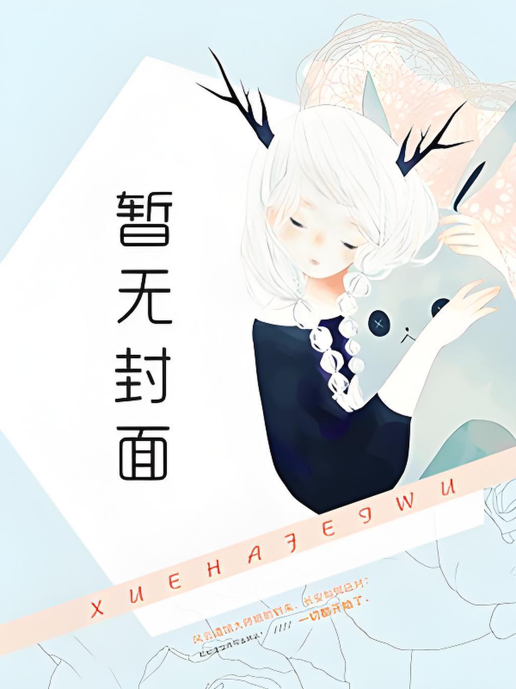 作精假少爷失忆后攻略养兄