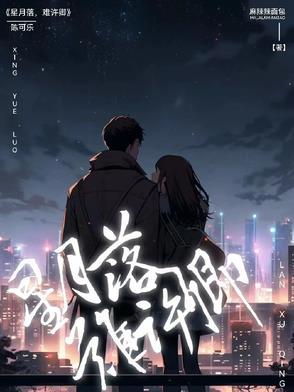 星月落，难许卿